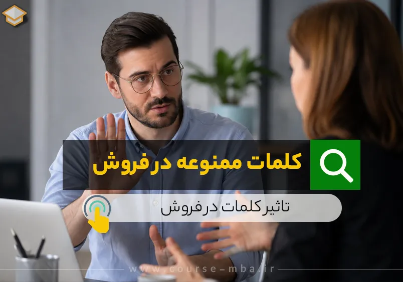 کلمات ممنوعه در فروش