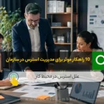 10 راهکار موثر برای مدیریت استرس در سازمان