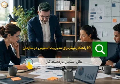 10 راهکار موثر برای مدیریت استرس در سازمان