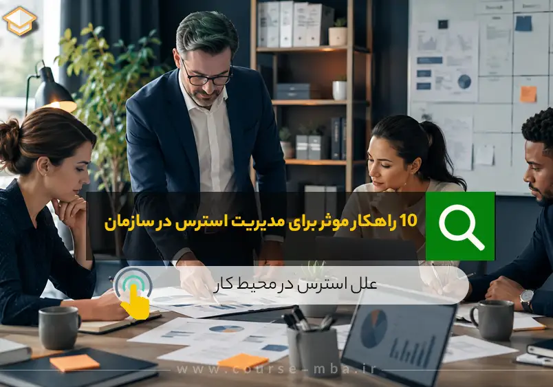 10 راهکار موثر برای مدیریت استرس در سازمان