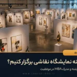 چگونه نمایشگاه نقاشی برگزار کنیم