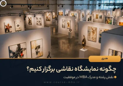 چگونه نمایشگاه نقاشی برگزار کنیم