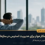 10 راهکار موثر برای مدیریت استرس در سازمان
