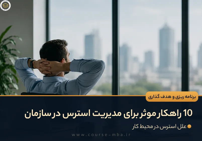 10 راهکار موثر برای مدیریت استرس در سازمان