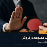 کلمات ممنوعه در فروش