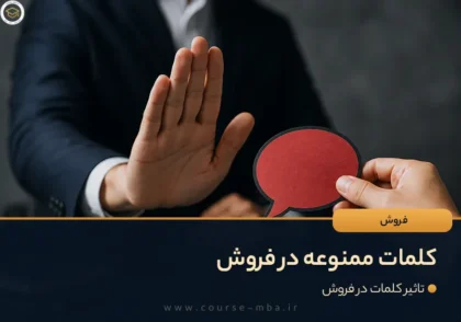 کلمات ممنوعه در فروش