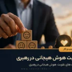 اهمیت هوش هیجانی در رهبری