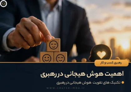 اهمیت هوش هیجانی در رهبری