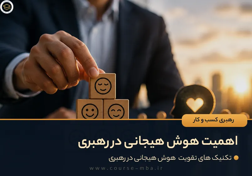 اهمیت هوش هیجانی در رهبری