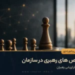 تصویر شاخص مقاله شاخصهای رهبری در سازمان و ۱۲ معیار ارزیابی عملکرد رهبران