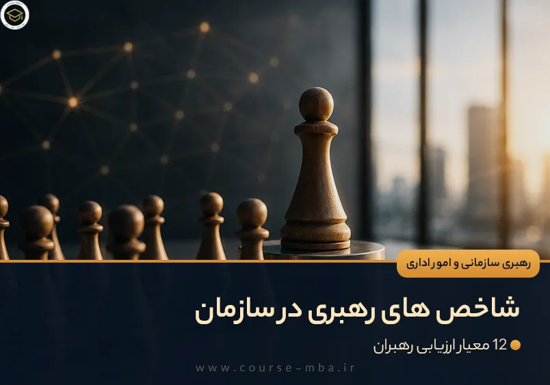 تصویر شاخص مقاله شاخص‌های رهبری در سازمان و ۱۲ معیار ارزیابی عملکرد رهبران