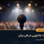 کلمات جادویی در فن بیان