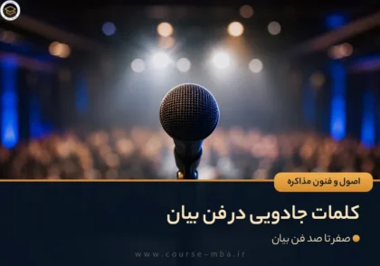 کلمات جادویی در فن بیان