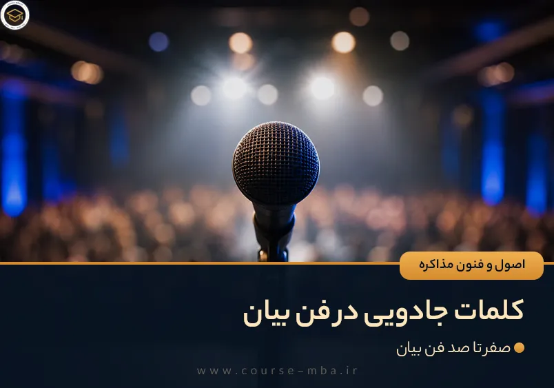 کلمات جادویی در فن بیان