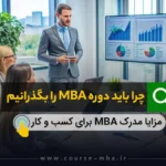 چرا باید دوره MBA را بگذرانیم
