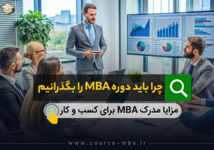چرا باید دوره MBA را بگذرانیم