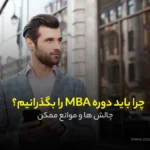 چرا باید دوره MBA را بگذرانیم؟