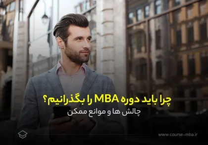 چرا باید دوره MBA را بگذرانیم؟