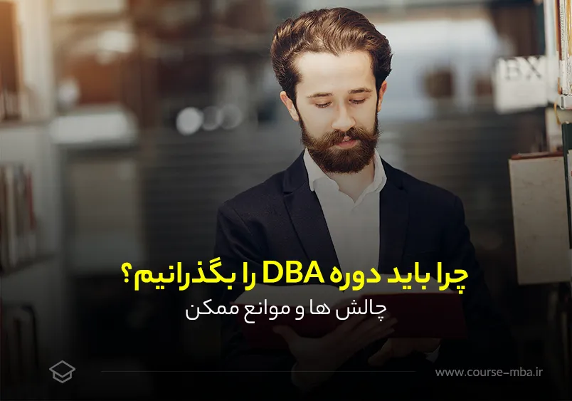 چرا باید دوره DBA را بگذرانیم؟