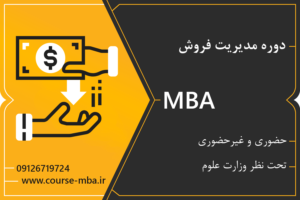 دوره mba فروش