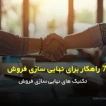 7 راهکار برای نهایی سازی فروش