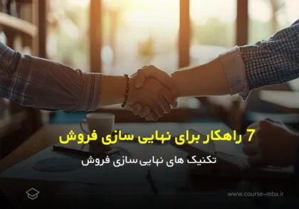 7 راهکار برای نهایی سازی فروش