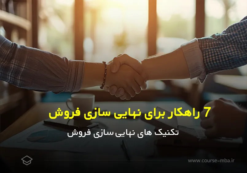 7 راهکار برای نهایی سازی فروش