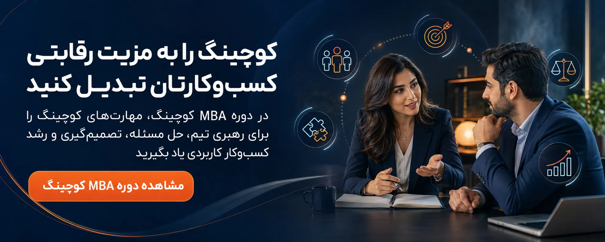 دوره MBA کوچینگ