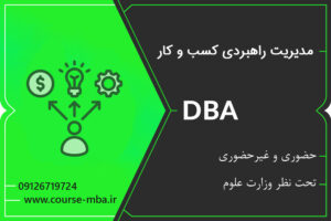 دوره DBA کسب و کار