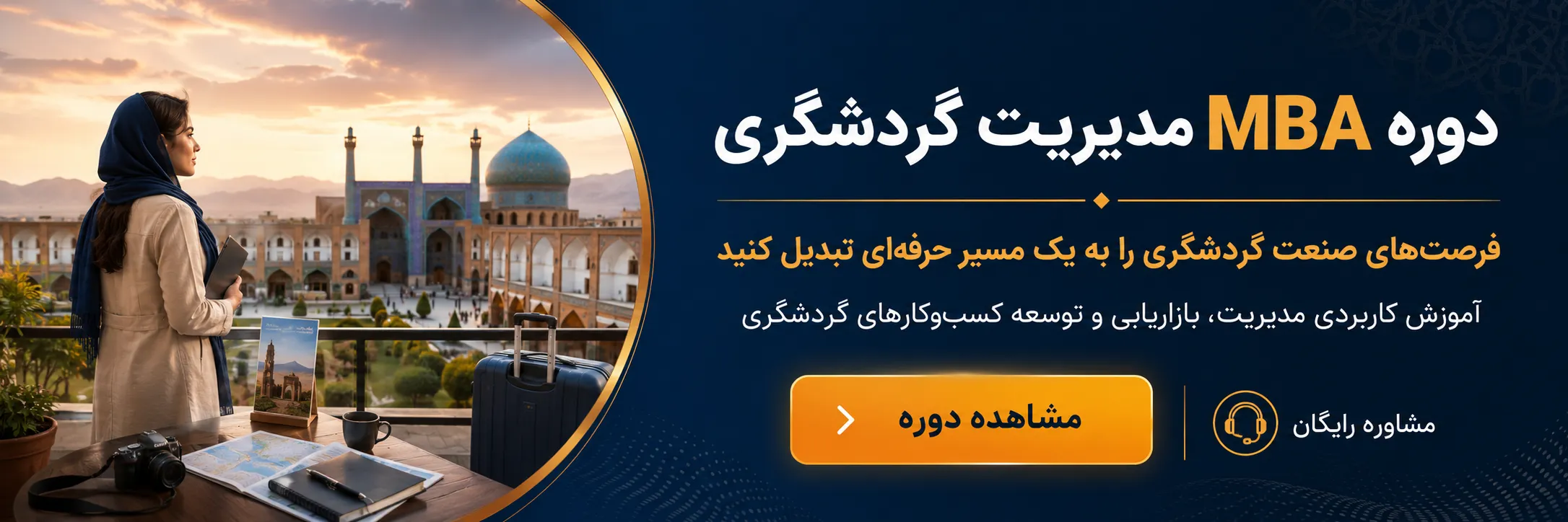 دوره مدیریت گردشگری