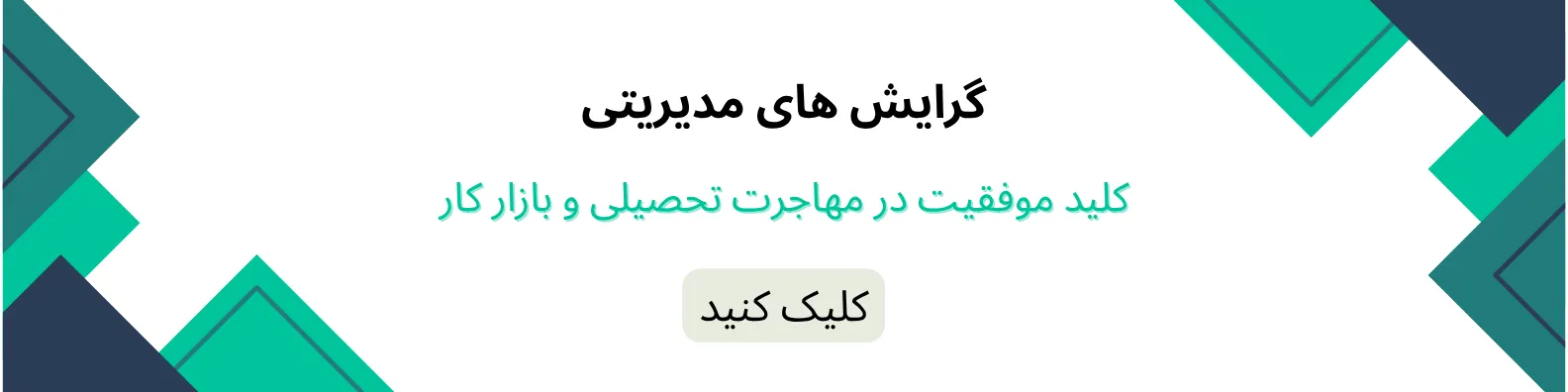 دوره های مدیریت در رزومه برای مهاجرت