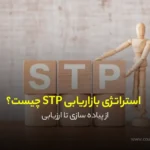 استراتژی STP چیست