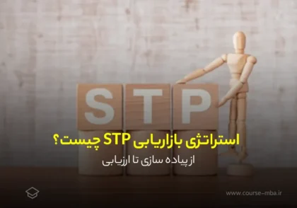 استراتژی STP چیست