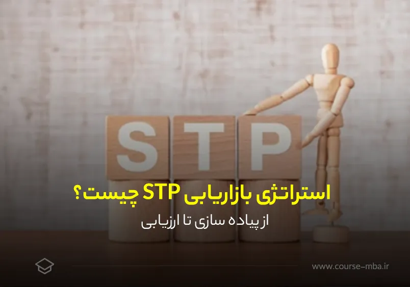 استراتژی STP چیست