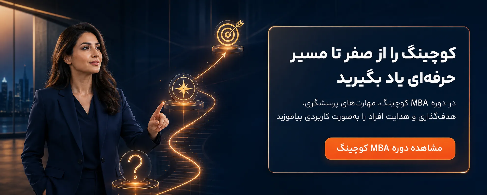 دوره MBA کوچینگ 