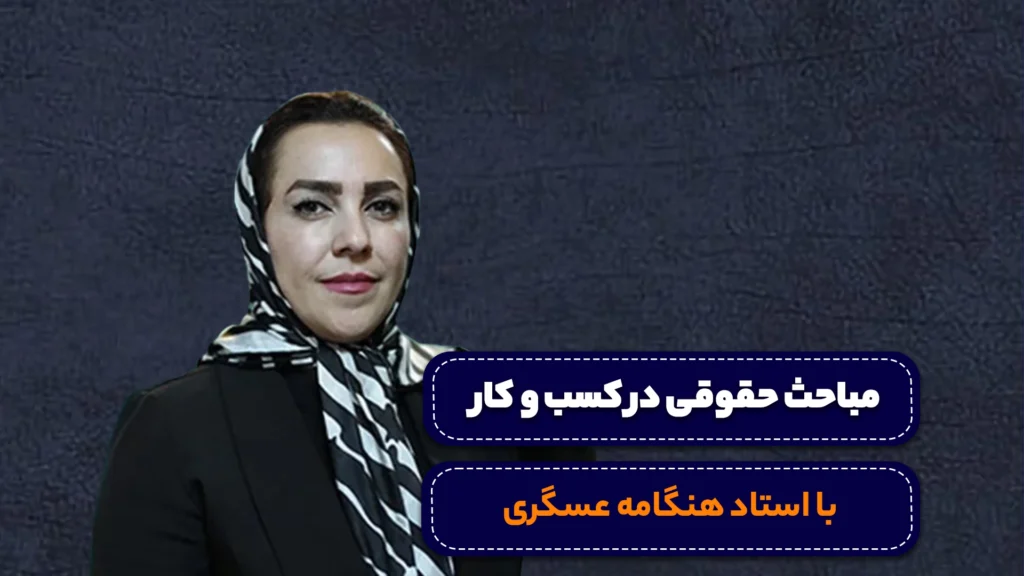 دوره مباحث حقوقی
