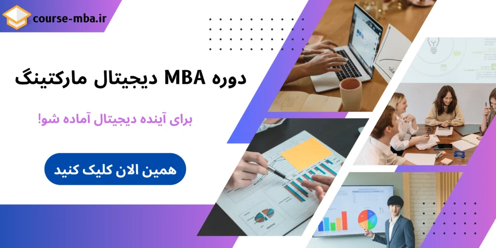 دوره دیجیتال مارکتینگ