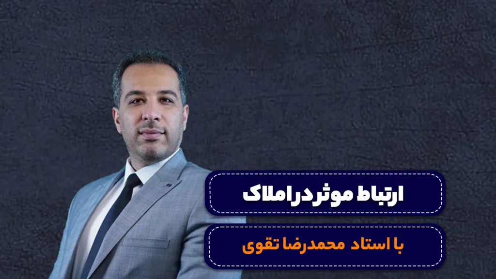 دوره ارتباط موثر در املاک