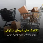 بهترین اجناس برای فروش اینترنتی