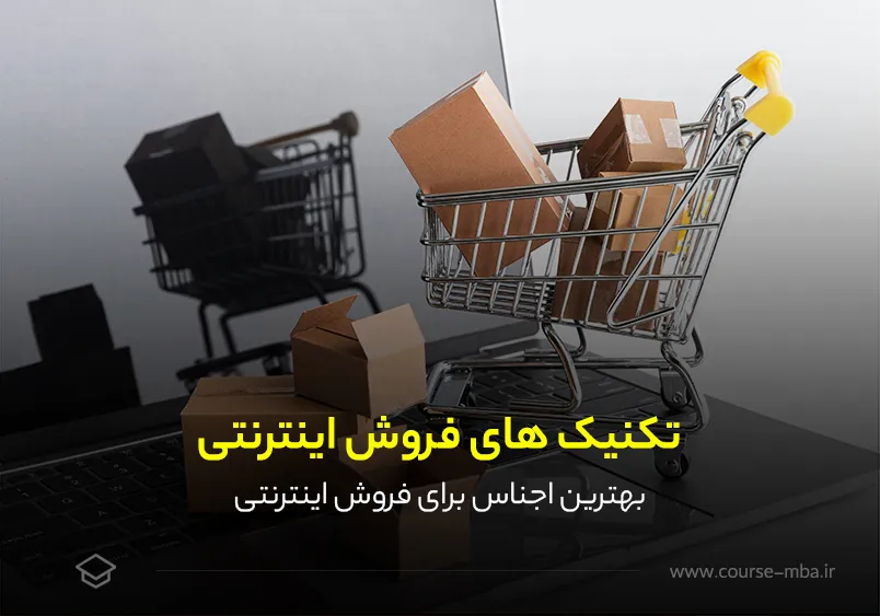 بهترین اجناس برای فروش اینترنتی