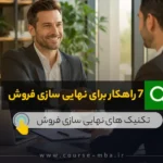 7 راهکار برای نهایی سازی فروش