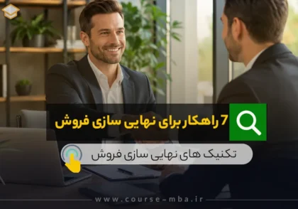7 راهکار برای نهایی سازی فروش