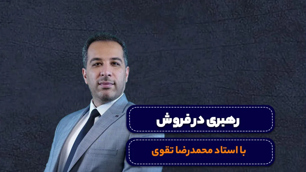 دوره رهبری در فروش