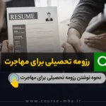 رزومه تحصیلی برای مهاجرت