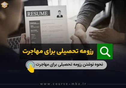 رزومه تحصیلی برای مهاجرت