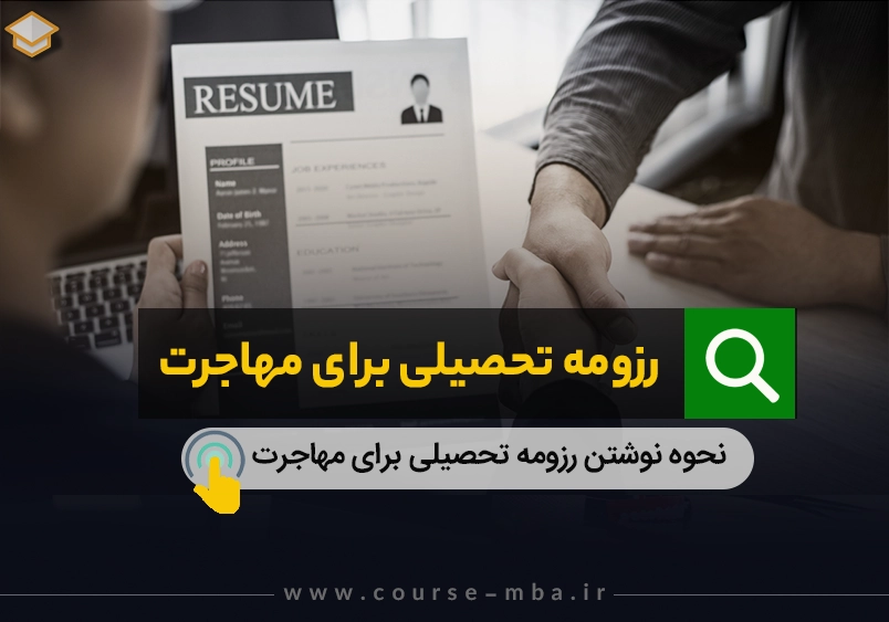 رزومه تحصیلی برای مهاجرت