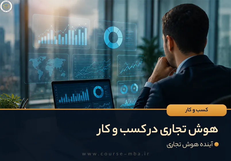 هوش تجاری در کسب و کار