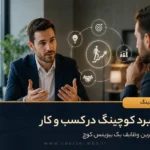 5 کاربرد کوچینگ در کسب و کار