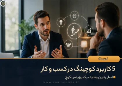 5 کاربرد کوچینگ در کسب و کار