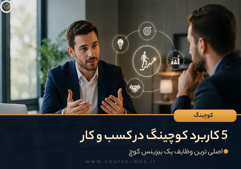 5 کاربرد کوچینگ در کسب و کار